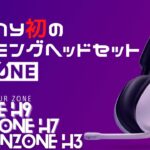 ソニー新発売のゲーミングヘッドセットについて確認していこう！|SONY ゲーミングギア INZONE H9/INZONE H7/INZONE H3