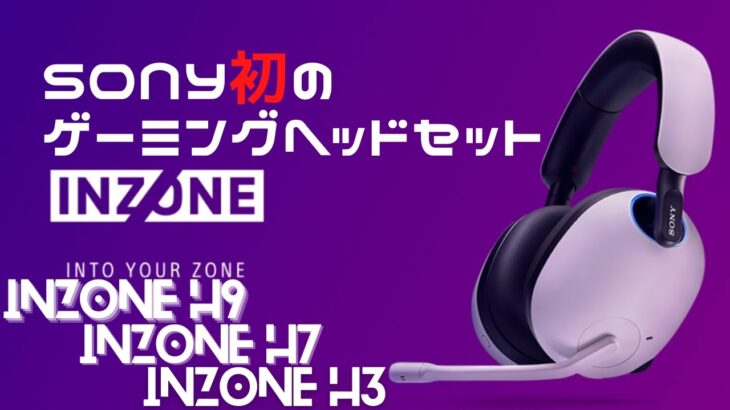 ソニー新発売のゲーミングヘッドセットについて確認していこう！|SONY ゲーミングギア INZONE H9/INZONE H7/INZONE H3