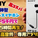 【SONY新商品】税込5,000円以下で最大25時間再生が可能！防滴仕様で高音質な左右一体型ワイヤレスイヤホンをご紹介(SONY WI-C100)