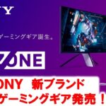 SONY新ブランド「INZONE」現る！ゲーミングヘッドセット「INZONE H9」「INZONE H3」（WH-G900N/WZ、MDR-G300/WZ）レポート！