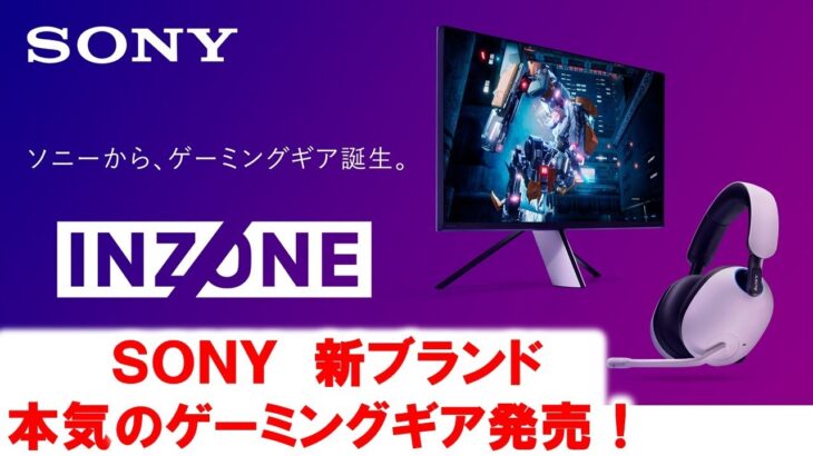 SONY新ブランド「INZONE」現る！ゲーミングヘッドセット「INZONE H9」「INZONE H3」（WH-G900N/WZ、MDR-G300/WZ）レポート！