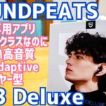 SOUNDPEATS Air3 Deluxe インナーイヤー型完全ワイヤレスイヤホンはこれでヨシ！【期間限定セール】