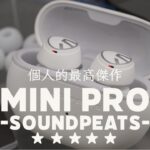 【ワイヤレスイヤホン】SOUNDPEATSの最高傑作だと思ってる「Mini Pro」レビュー