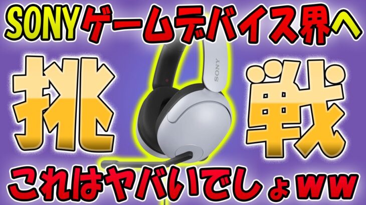 【ヤバい】Sonyのゲーミングヘッドセットはエントリーモデルもガチです【INZONE H3 MDR-G300】