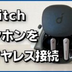 SwitchとワイヤレスイヤホンをBluetooth接続する方法とペアリングできない対処法