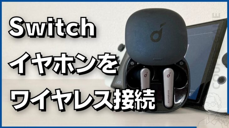 SwitchとワイヤレスイヤホンをBluetooth接続する方法とペアリングできない対処法