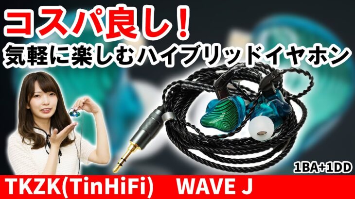 コスパ良し！気軽に楽しめるハイブリッドイヤホンTKZK(TinHiFi)「WAVE J」をご紹介！