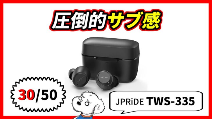 完全ワイヤレスイヤホン「TWS 335」レビュー