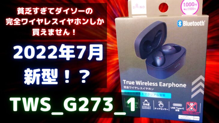 貧乏すぎてダイソーの完全ワイヤレスイヤホンしか買えません！新型が出てたので買ってみた【TWS_G273_1】