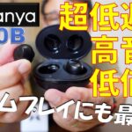 超低遅延 完全ワイヤレスイヤホン Tranya T10B ゲームプレイに最適！ 高音質 低価格 / Ultra-low latency True Wirelesss Stereo