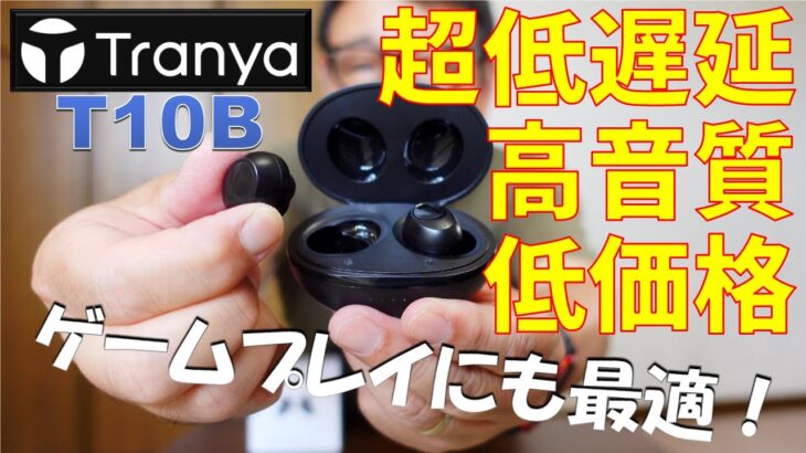 超低遅延 完全ワイヤレスイヤホン Tranya T10B ゲームプレイに最適！ 高音質 低価格 / Ultra-low latency True Wirelesss Stereo