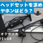 【ヘッドセット探しの旅】惜しい！オーディオテクニカ USBヘッドセット ATH-202USB