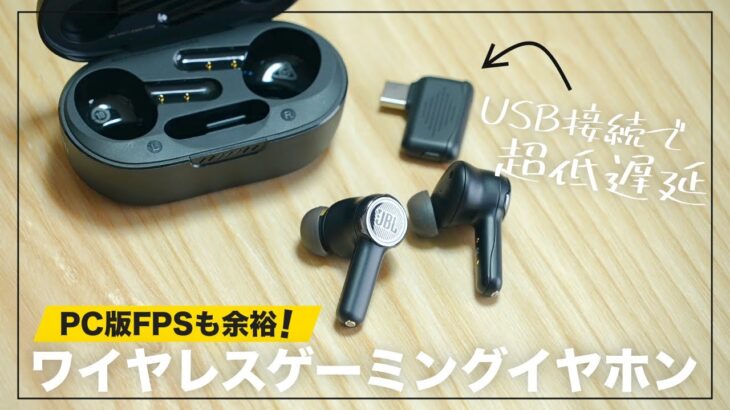 【これぞゲーミングイヤホン】USB接続でしかもバーチャルサラウンド対応のワイヤレスイヤホンが出たぞ！ | JBL Quantum TWS レビュー