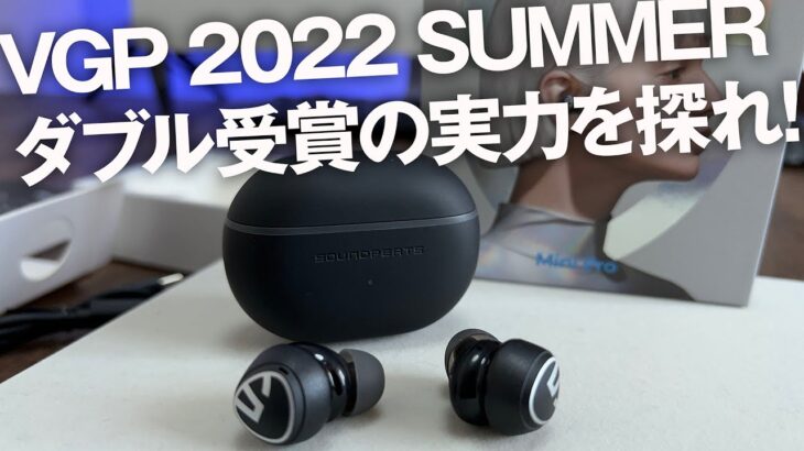 VGP2022コスパ大賞受賞ワイヤレスイヤホン SOUNDPEATS Mini Proの実力をチェック!