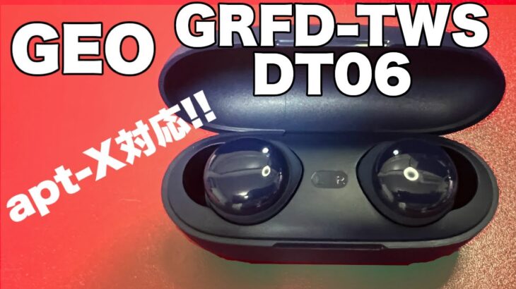 apt Xに初対応したゲオの完全ワイヤレスイヤホン【GEO TWS DT06】登場！！