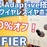 激安！aptX Adaptiveイヤホンが3000円!?Edifier TWS1 Pro【提供 EDIFIER】