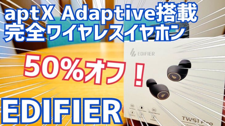 激安！aptX Adaptiveイヤホンが3000円!?Edifier TWS1 Pro【提供 EDIFIER】