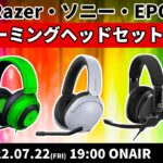 e☆イヤホンTV『#Razer #ソニー #EPOS 人気ゲーミングヘッドセットを大比較！』