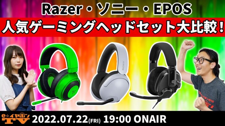 e☆イヤホンTV『#Razer #ソニー #EPOS 人気ゲーミングヘッドセットを大比較！』
