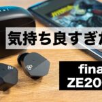 気持ち良すぎだろ！音質コスパ最強！大人気モデルの後継final ZE2000が登場！