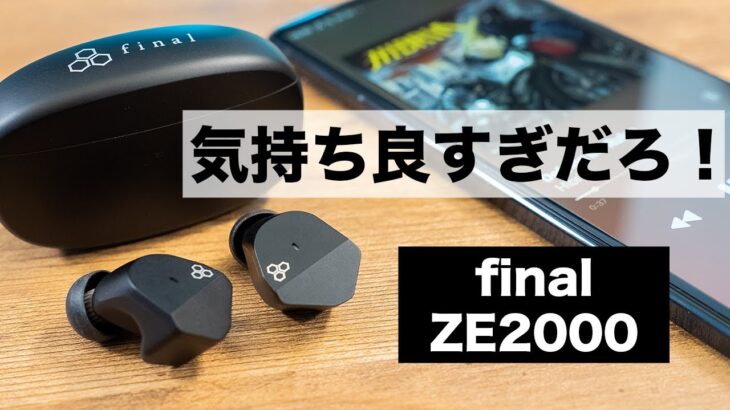 気持ち良すぎだろ！音質コスパ最強！大人気モデルの後継final ZE2000が登場！