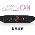 iFi ZEN Air CAN | 4.4mm S-Balanced搭載ヘッドフォンアンプ