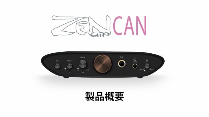 iFi ZEN Air CAN | 4.4mm S-Balanced搭載ヘッドフォンアンプ