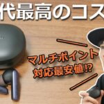 【14日まで5,999円】間違いなく、歴代最高のコスパ！ マルチポイント対応では最安値クラスの全部入り完全ワイヤレスイヤホン「EarFun Air S」レビュー