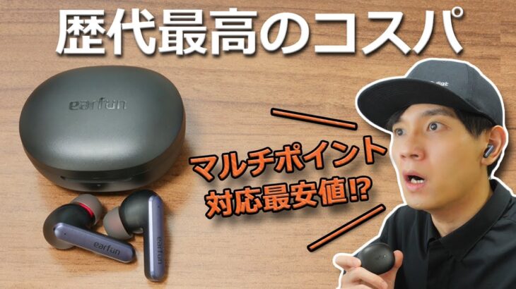 【14日まで5,999円】間違いなく、歴代最高のコスパ！ マルチポイント対応では最安値クラスの全部入り完全ワイヤレスイヤホン「EarFun Air S」レビュー