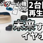 【新時代】 スマホとゲーム機など2台を”同時再生”できる完全ワイヤレスイヤホンGENKI Waveformをレビュー【Mini Dock】