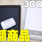 3COINSで3000円以上する高額商品は本当に使えるのか買って確認してみた結果…【スリーコインズ,スリコ,3COINS DEVICE,高音質ワイヤレスイヤホン,UVC除菌ボックス,電子メモパッド】