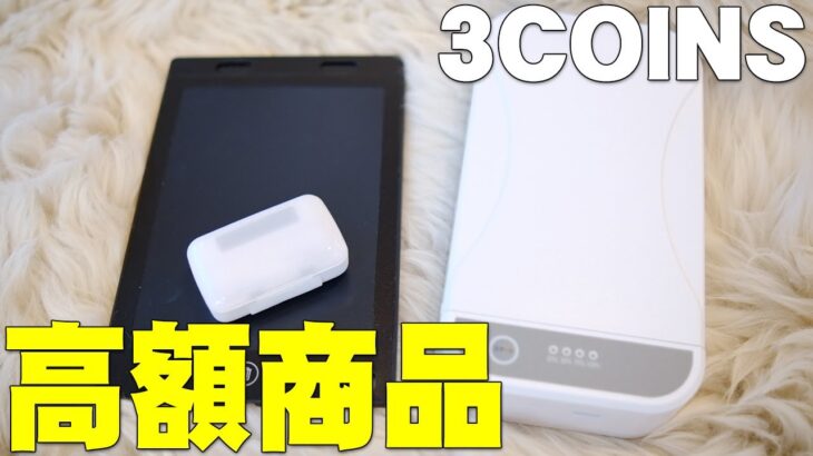 3COINSで3000円以上する高額商品は本当に使えるのか買って確認してみた結果…【スリーコインズ,スリコ,3COINS DEVICE,高音質ワイヤレスイヤホン,UVC除菌ボックス,電子メモパッド】