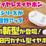 【新作ワイヤレスイヤホン】前作はシリーズ累計40万台販売した大人気商品！THANK YOUMART話題の1,170円イヤホンをご紹介(前作780円イヤホンとの音質比較も収録／サンキューマートイヤホン)