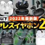 【5,000円以下】安いワイヤレスイヤホンのおすすめ人気ランキング20選【2022年】