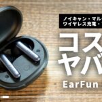 【6,999円】マルチポイントにも対応！コスパ最強のワイヤレスイヤホン「EarFun Air S」をレビュー