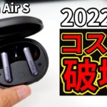 【売り切れ必至】7千円以下で全部入りのTWSイヤホン Earfun Air Sをレビュー！2022年のコスパ最強候補！【価格破壊再び】