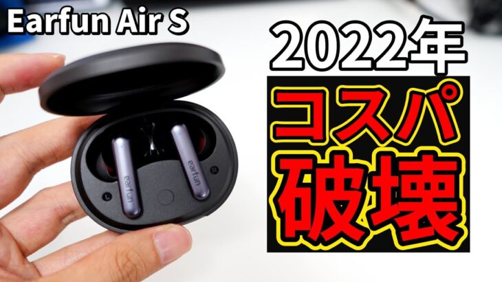 【売り切れ必至】7千円以下で全部入りのTWSイヤホン Earfun Air Sをレビュー！2022年のコスパ最強候補！【価格破壊再び】