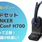 ANKER PowerConf H700 ヘッドセット商品レビュー