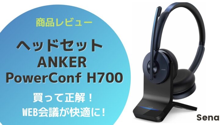 ANKER PowerConf H700 ヘッドセット商品レビュー