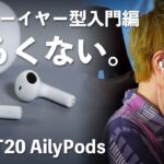 AirPodsの代替え品になるか!?インナーイヤー型のワイヤレスイヤホン「QCY T20 AilyPods」