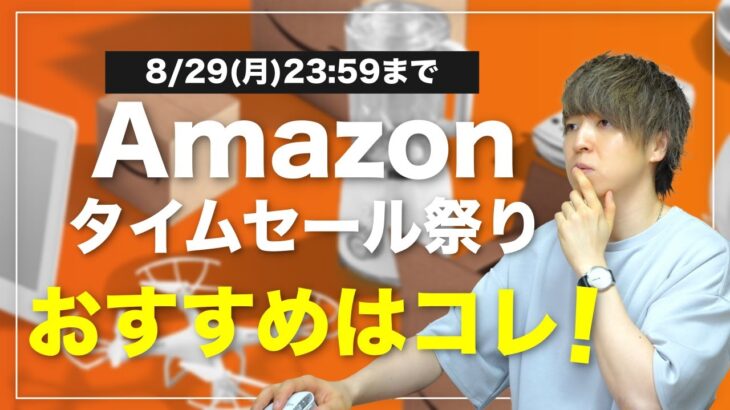 【Amazonタイムセール祭り】今回の「買い」を紹介します！ ※売り切れ注意