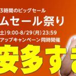 Amazonタイムセール祭りついにスタート！予告されていた商品は本当に安くなっているのか調べた爆安多すぎ！買ってよかったオススメ商品も！【Amazonタイムセール祭り8月版,2022】