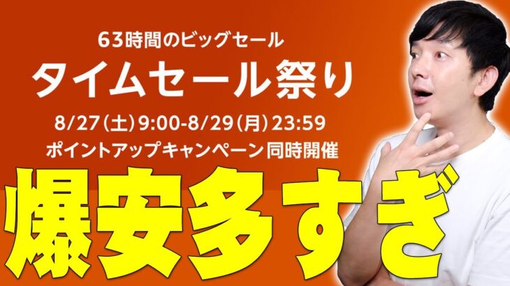 Amazonタイムセール祭りついにスタート！予告されていた商品は本当に安くなっているのか調べた爆安多すぎ！買ってよかったオススメ商品も！【Amazonタイムセール祭り8月版,2022】