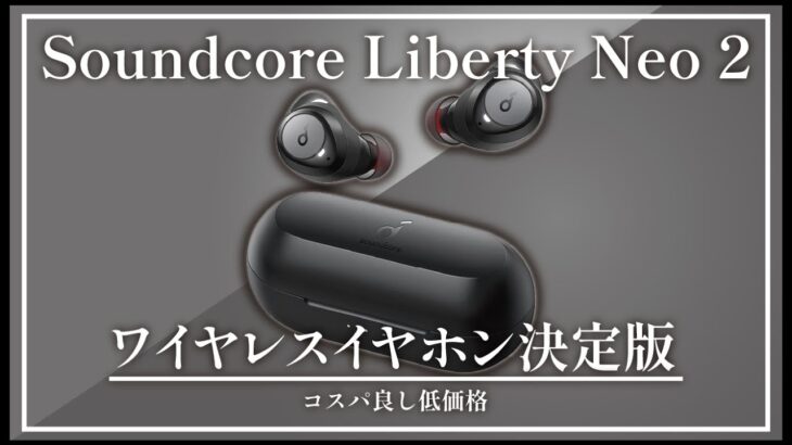 Ankerのワイヤレス充電対応のワイヤレスイヤホンが最高にコスパ良い件|まだ有線イヤホン使ってるの？