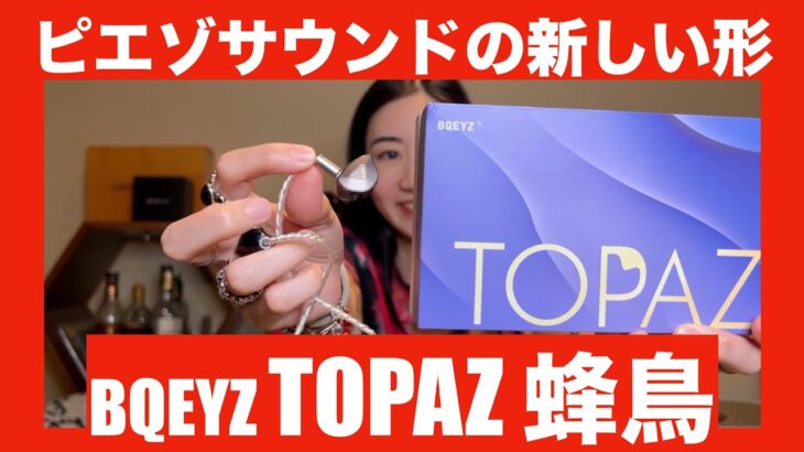 【 BQEYZ TOPAZ 蜂鳥 】中華のピエゾドライバー＋1DD有線イヤホンの実力を徹底チェックしてみた！【提供でもガチレビュー】