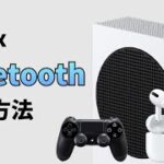 Bluetoothデバイスを使う方法【Xbox 】【ワイヤレスヘッドセット】【PSコントローラー】【リモートプレイ】【フォートナイト】