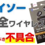 DAISOの完全ワイヤレスイヤホンの注意すべき故障！【コスパ最強も…】不具合、品質は大丈夫？