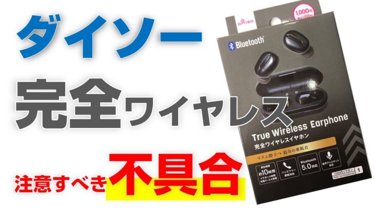 DAISOの完全ワイヤレスイヤホンの注意すべき故障！【コスパ最強も…】不具合、品質は大丈夫？