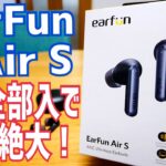 EarFun Air S 全部入りの超コスパ完全ワイヤレスイヤホン！マルチポイント接続【提供 EarFun】