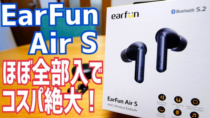 EarFun Air S 全部入りの超コスパ完全ワイヤレスイヤホン！マルチポイント接続【提供 EarFun】